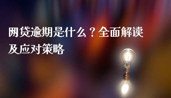 网贷逾期是什么？全面解读及应对策略_https://wap.qdlswl.com_理财投资_第1张