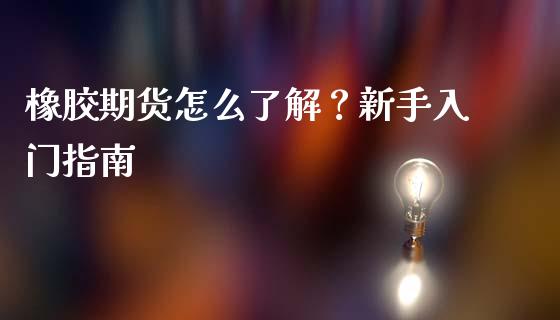 橡胶期货怎么了解?新手入门指南_证券新闻_第1张_财经资讯_理财投资_证券新闻_全球经济 橡胶期货怎么了解?新手入门指南_https://wap.qdlswl.com_证券新闻_第1张