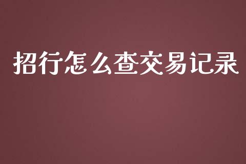 招行怎么查交易记录_https://wap.qdlswl.com_财经资讯_第1张