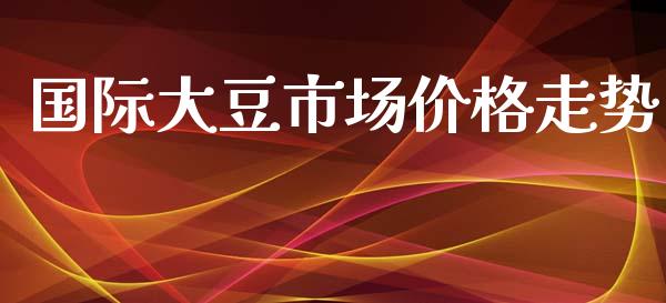 国际大豆市场价格走势_https://wap.qdlswl.com_财经资讯_第1张