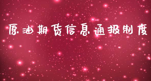 原油期货信息通报制度_https://wap.qdlswl.com_财经资讯_第1张