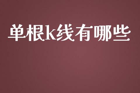 单根k线有哪些_https://wap.qdlswl.com_证券新闻_第1张