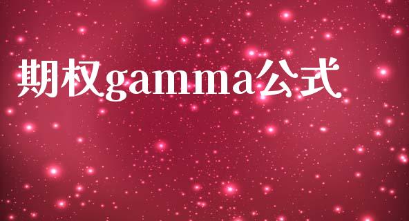 期权gamma公式_https://wap.qdlswl.com_证券新闻_第1张