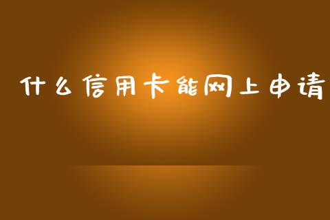 什么信用卡能网上申请_https://wap.qdlswl.com_全球经济_第1张