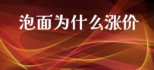 泡面为什么涨价_https://wap.qdlswl.com_证券新闻_第1张