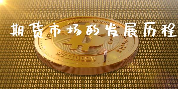 期货市场的发展历程_https://wap.qdlswl.com_证券新闻_第1张