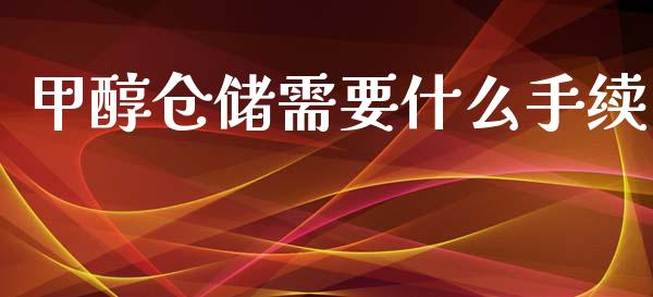 甲醇仓储需要什么手续_https://wap.qdlswl.com_理财投资_第1张