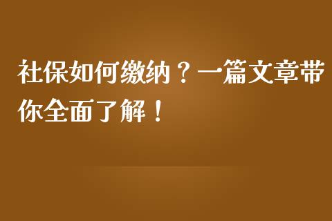 社保如何缴纳？一篇文章带你全面了解！_https://wap.qdlswl.com_理财投资_第1张