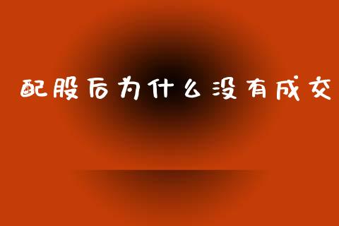 配股后为什么没有成交_https://wap.qdlswl.com_理财投资_第1张