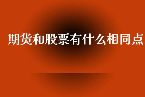 期货和股票有什么相同点_https://wap.qdlswl.com_财经资讯_第1张