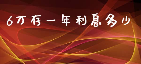 6万存一年利息多少_https://wap.qdlswl.com_理财投资_第1张