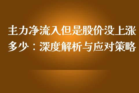主力净流入但是股价没上涨多少：深度解析与应对策略_https://wap.qdlswl.com_证券新闻_第1张