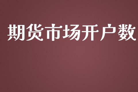 期货市场开户数_https://wap.qdlswl.com_财经资讯_第1张