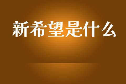 新希望是什么_https://wap.qdlswl.com_证券新闻_第1张