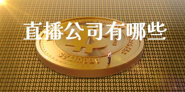 直播公司有哪些_https://wap.qdlswl.com_财经资讯_第1张