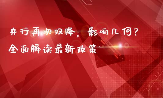 央行再次双降，影响几何？全面解读最新政策_https://wap.qdlswl.com_财经资讯_第1张