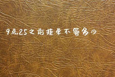 9点25之前挂单不管多少_https://wap.qdlswl.com_理财投资_第1张