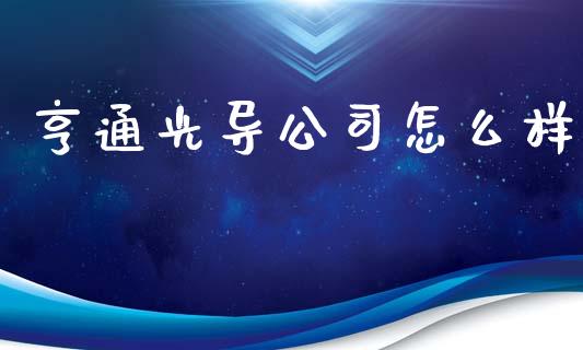 亨通光导公司怎么样_https://wap.qdlswl.com_证券新闻_第1张