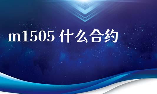 m1505 什么合约_https://wap.qdlswl.com_证券新闻_第1张