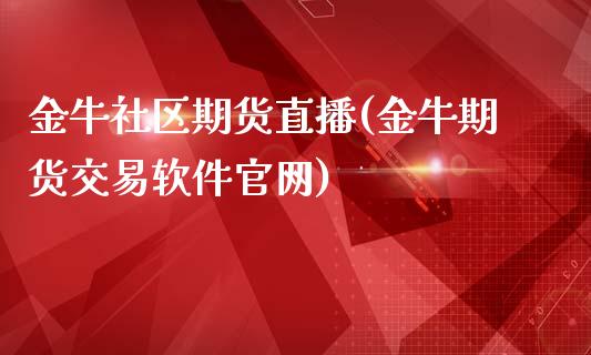 金牛社区期货直播(金牛期货交易软件官网)_https://wap.qdlswl.com_财经资讯_第1张