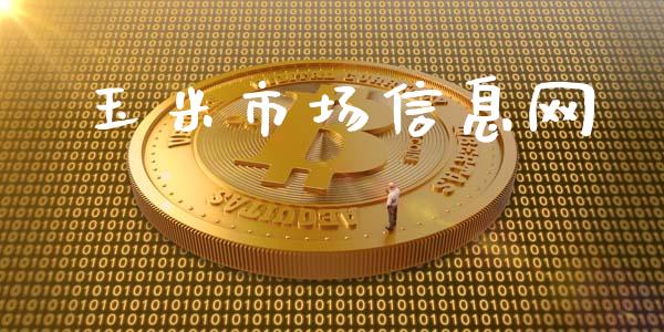 玉米市场信息网_https://wap.qdlswl.com_证券新闻_第1张