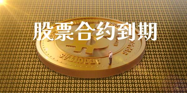 股票合约到期_https://wap.qdlswl.com_证券新闻_第1张