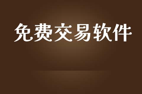免费交易软件_https://wap.qdlswl.com_全球经济_第1张