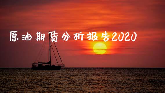 原油期货分析报告2020_https://wap.qdlswl.com_全球经济_第1张