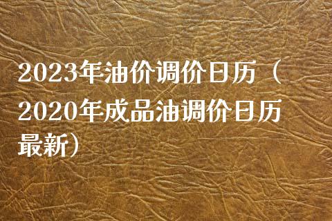 2023年油价调价日历（2020年成品油调价日历最新）_https://wap.qdlswl.com_理财投资_第1张