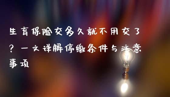 生育保险交多久就不用交了？一文详解停缴条件与注意事项_https://wap.qdlswl.com_全球经济_第1张