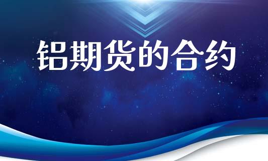 铝期货的合约_https://wap.qdlswl.com_财经资讯_第1张