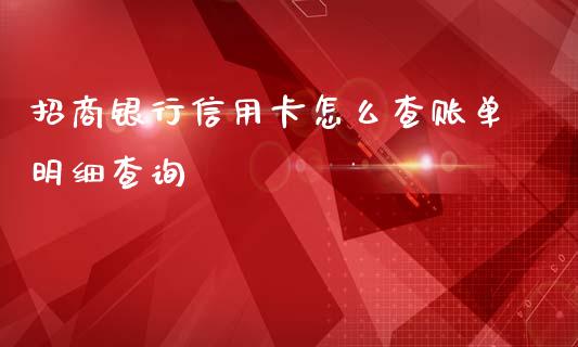 招商银行信用卡怎么查账单明细查询_https://wap.qdlswl.com_理财投资_第1张