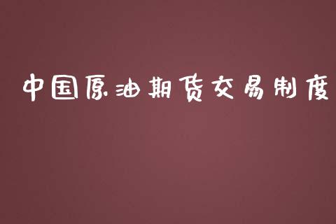 中国原油期货交易制度_https://wap.qdlswl.com_理财投资_第1张