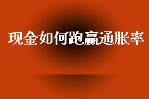 现金如何跑赢通胀率_https://wap.qdlswl.com_证券新闻_第1张