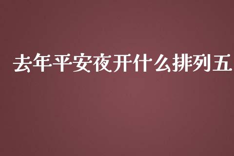 去年平安夜开什么排列五_https://wap.qdlswl.com_财经资讯_第1张