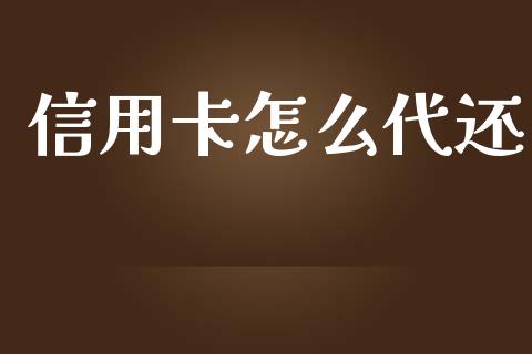 信用卡怎么代还_https://wap.qdlswl.com_全球经济_第1张