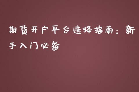 期货开户平台选择指南：新手入门必备_https://wap.qdlswl.com_财经资讯_第1张