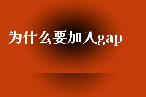 为什么要加入gap_https://wap.qdlswl.com_理财投资_第1张