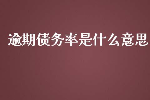 逾期债务率是什么意思_https://wap.qdlswl.com_证券新闻_第1张