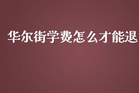 华尔街学费怎么才能退_https://wap.qdlswl.com_理财投资_第1张