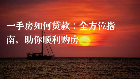 一手房如何贷款：全方位指南，助你顺利购房_https://wap.qdlswl.com_理财投资_第1张