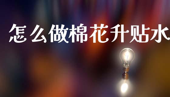 怎么做棉花升贴水_https://wap.qdlswl.com_证券新闻_第1张