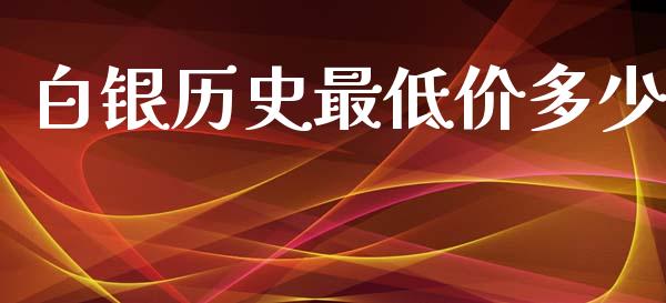 白银历史最低价多少_https://wap.qdlswl.com_全球经济_第1张