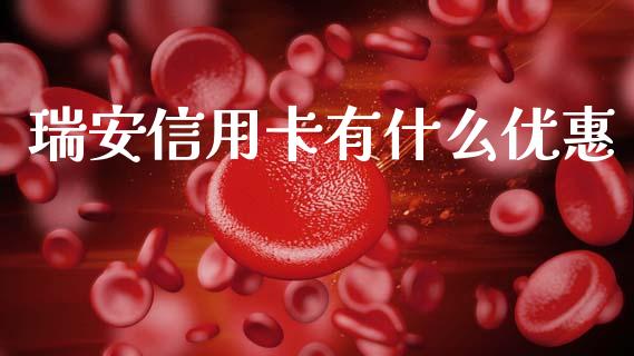 瑞安信用卡有什么优惠_https://wap.qdlswl.com_证券新闻_第1张