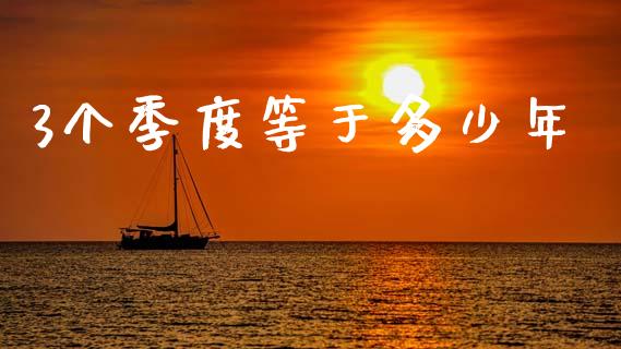 3个季度等于多少年_https://wap.qdlswl.com_全球经济_第1张