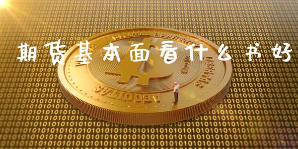 期货基本面看什么书好_https://wap.qdlswl.com_财经资讯_第1张