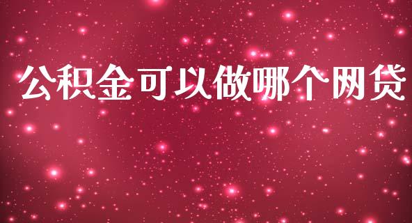 公积金可以做哪个网贷_https://wap.qdlswl.com_全球经济_第1张