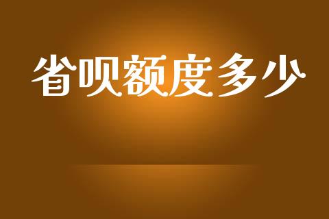 省呗额度多少_https://wap.qdlswl.com_全球经济_第1张