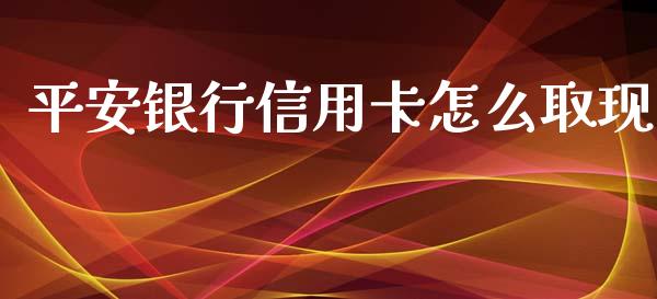 平安银行信用卡怎么取现_https://wap.qdlswl.com_证券新闻_第1张