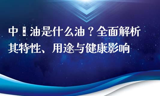 中榈油是什么油？全面解析其特性、用途与健康影响_https://wap.qdlswl.com_理财投资_第1张